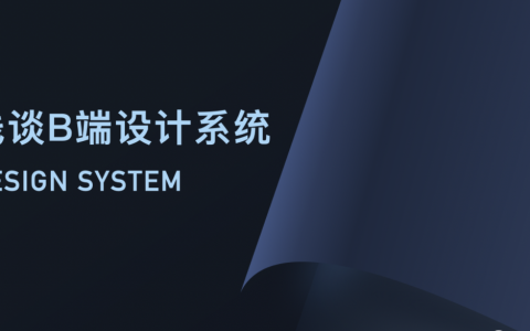 浅谈B端设计系统（一）为什么要构建设计系统