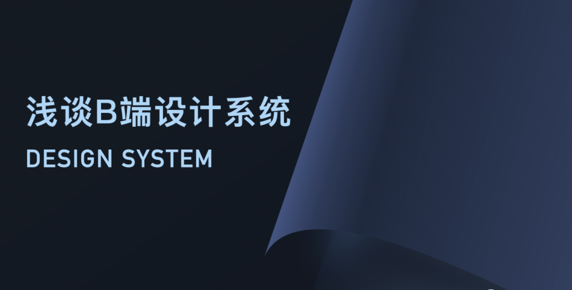 浅谈B端设计系统（二）如何以原子理论构建设计系统